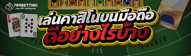 เล่นคาสิโนบนมือถือดีอย่างไรบ้าง