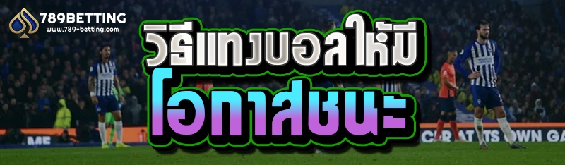 วิธีแทงบอลให้มีโอกาสชนะ