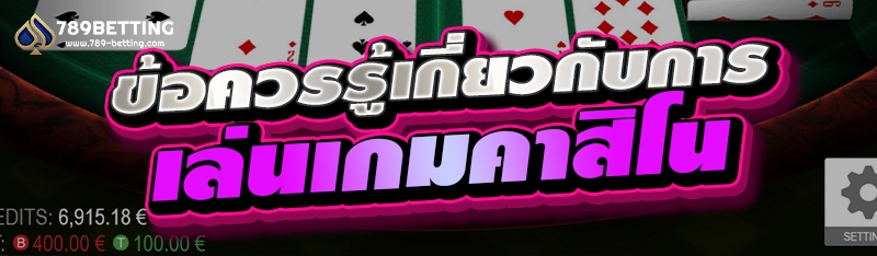 ข้อควรรู้เกี่ยวกับการเล่นเกมคาสิโน