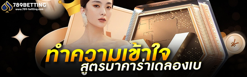 ทำความเข้าใจสูตรบาคาร่าเดลองเบ