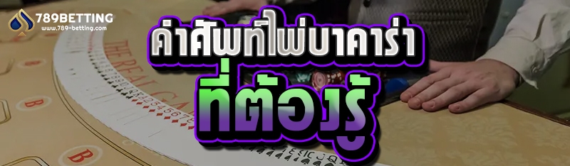 คำศัพท์ไพ่บาคาร่าที่ต้องรู้