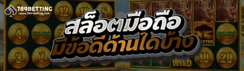 สล็อตมือถือมีข้อดีด้านใดบ้าง