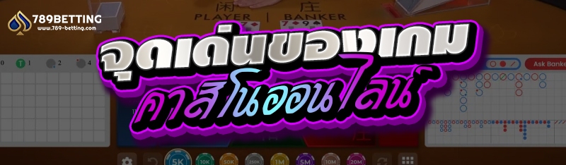 จุดเด่นของเกมคาสิโนออนไลน์