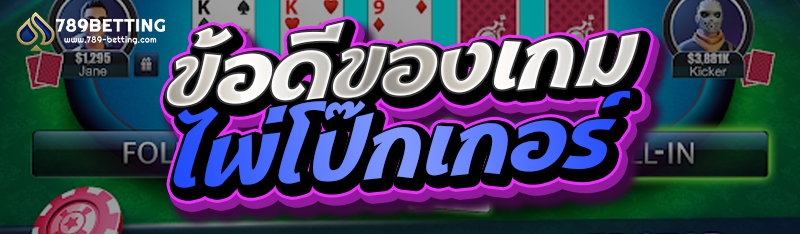 ข้อดีของเกมไพ่โป๊กเกอร์