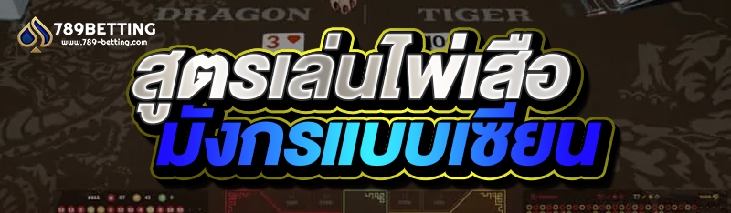 สูตรเล่นไพ่เสือ มังกรแบบเซียน