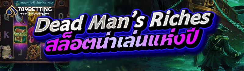 Dead Mans Riches สล็อตน่าเล่นแห่งปี