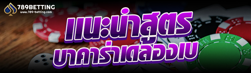  เเนะนำสูตรบาคาร่าเดลองเบ