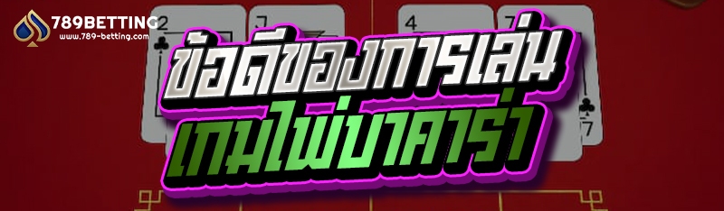 ข้อดีของการเล่นเกมไพ่บาคาร่า