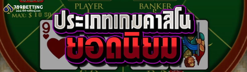 ประเภทเกมคาสิโนยอดนิยม