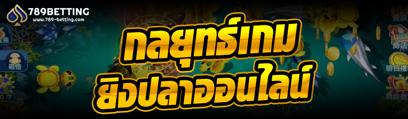 กลยุทธ์เกมยิงปลาออนไลน์  