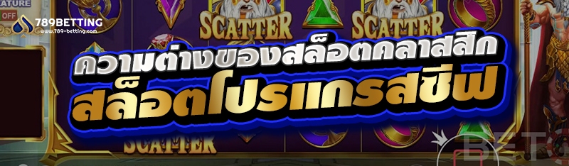 ความต่างของสล็อตคลาสสิก และสล็อตโปรแกรสซีฟ