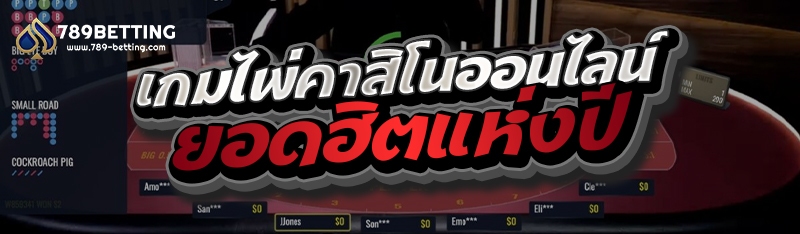 เกมไพ่คาสิโนออนไลน์ยอดฮิตแห่งปี