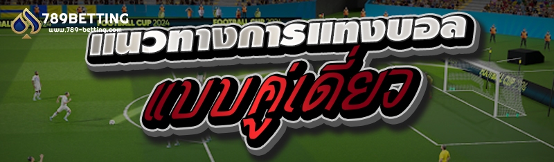 แนวทางการแทงบอลแบบคู่เดี่ยว