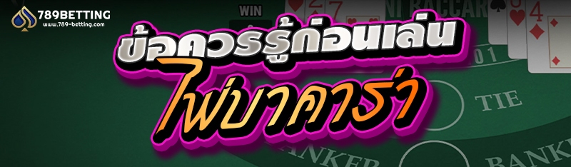 ข้อควรรู้ก่อนเล่นไพ่บาคาร่า