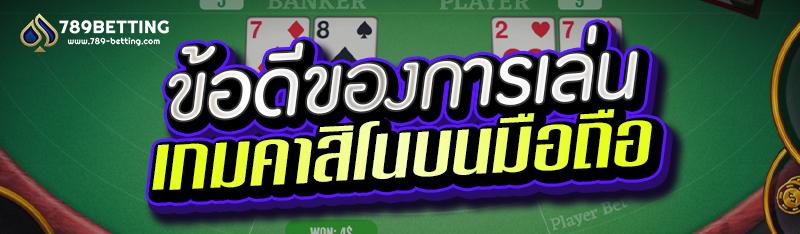 ข้อดีของการเล่นเกมคาสิโนบนมือถือ