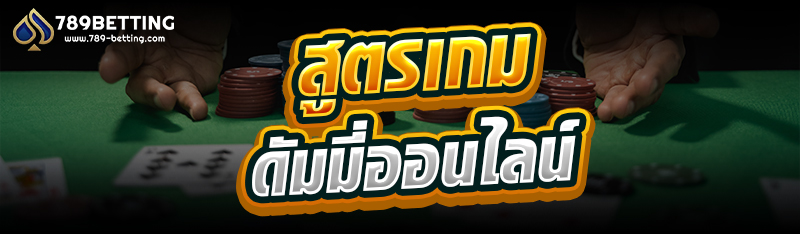 สูตรเกมดัมมี่ออนไลน์