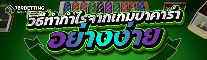 วิธีทำกำไรจากเกมบาคาร่าอย่างง่าย