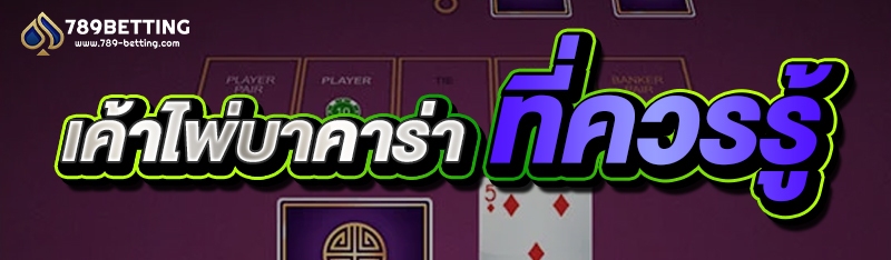 เค้าไพ่บาคาร่าที่ควรรู้